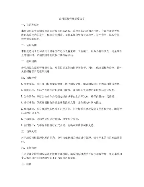 公司招标管理制度文字