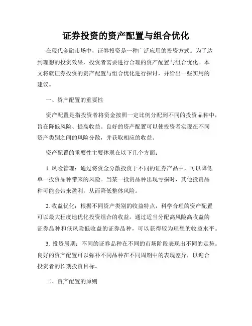 证券投资的资产配置与组合优化
