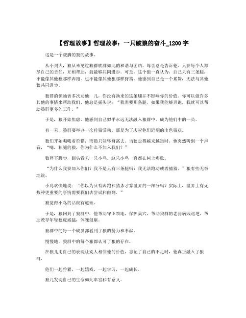 【哲理故事】哲理故事：一只跛狼的奋斗_1200字