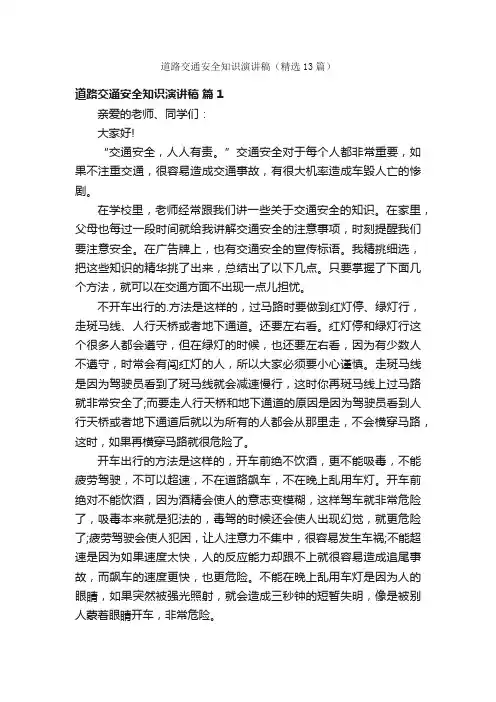 道路交通安全知识演讲稿（精选13篇）