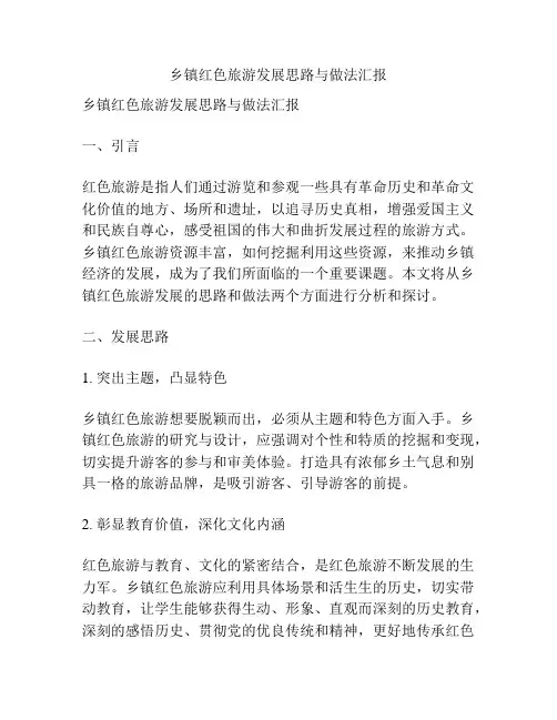 乡镇红色旅游发展思路与做法汇报