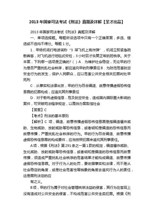 2013年国家司法考试《刑法》真题及详解【圣才出品】