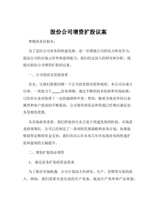股份公司增资扩股议案