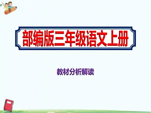 三年级语文上册部编版教材分析解读优质课件