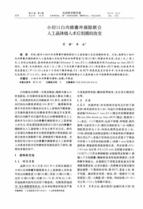 小切口白内障囊外摘除联合人工晶体植入术后泪膜的改变