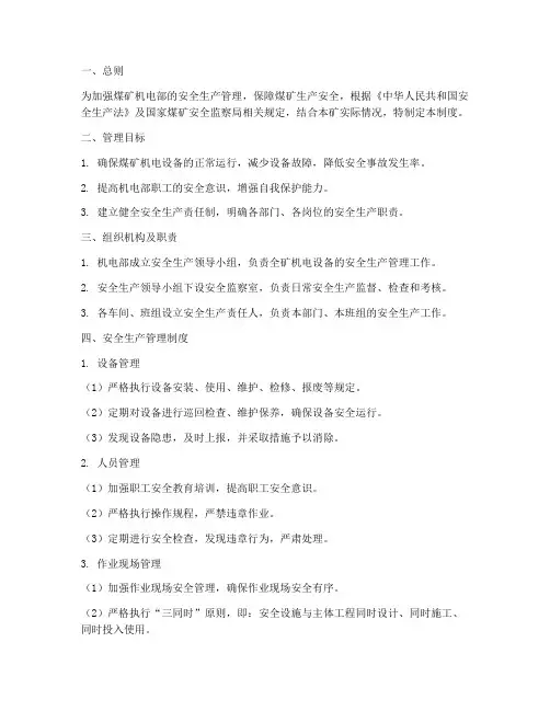 煤矿机电部安全生产管理制度
