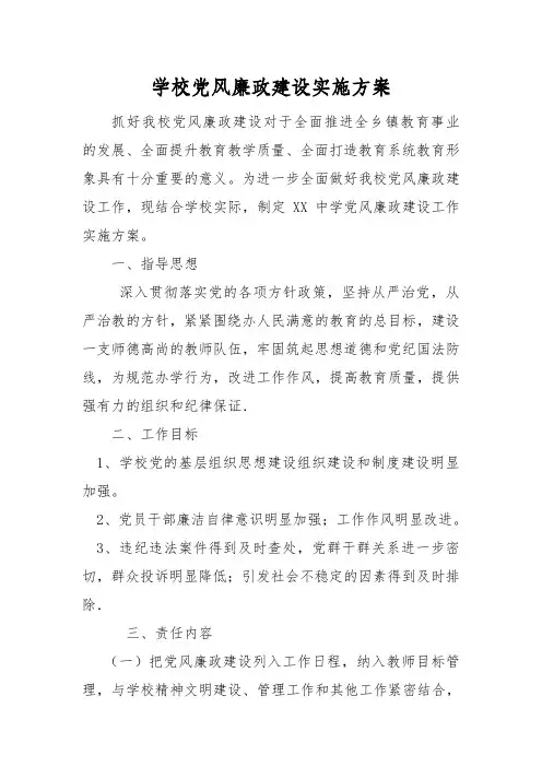学校党风廉政建设实施方案