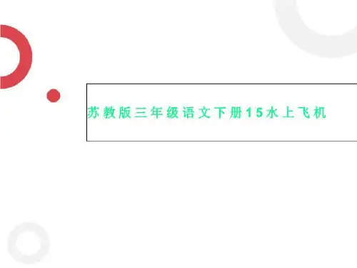 苏教版三年级语文下册15水上飞机