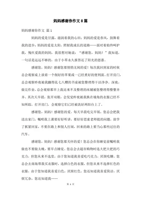 妈妈感谢你作文8篇