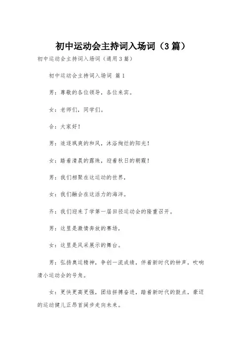 初中运动会主持词入场词(3篇)