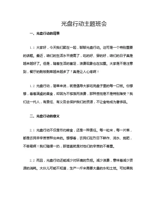 光盘行动主题班会