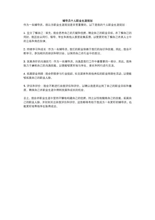 辅导员个人职业生涯规划