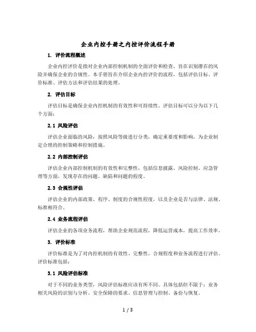 企业内控手册之内控评价流程手册