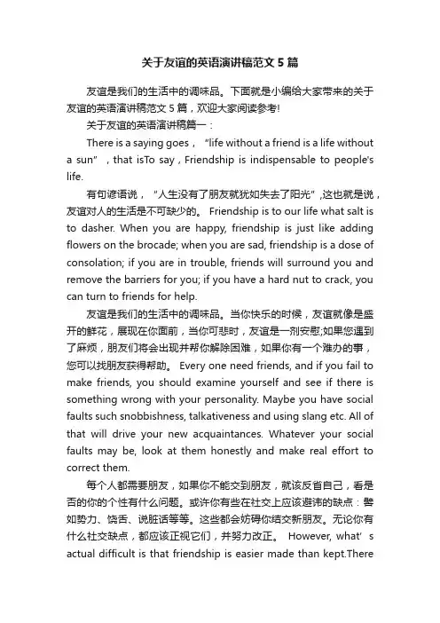 关于友谊的英语演讲稿范文5篇