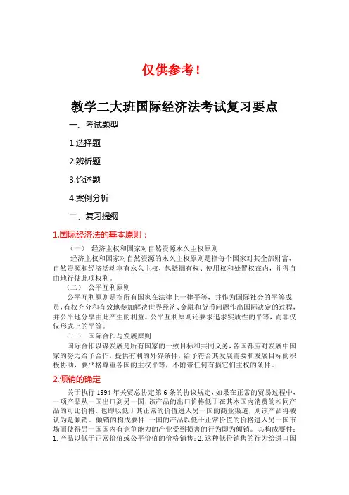 国际经济法考试复习提纲