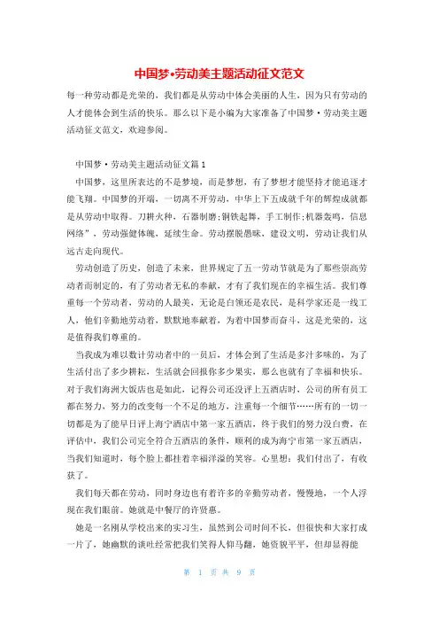 中国梦·劳动美主题活动征文范文