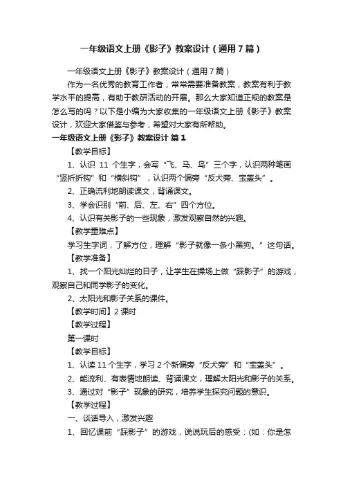 一年级语文上册《影子》教案设计（通用7篇）