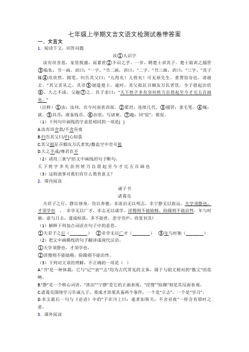 七年级上学期文言文语文检测试卷带答案
