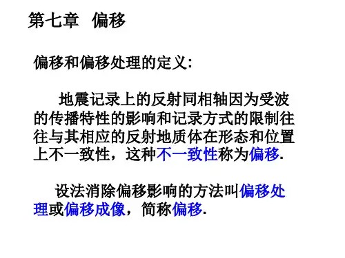 地震数据处理第七章：偏移