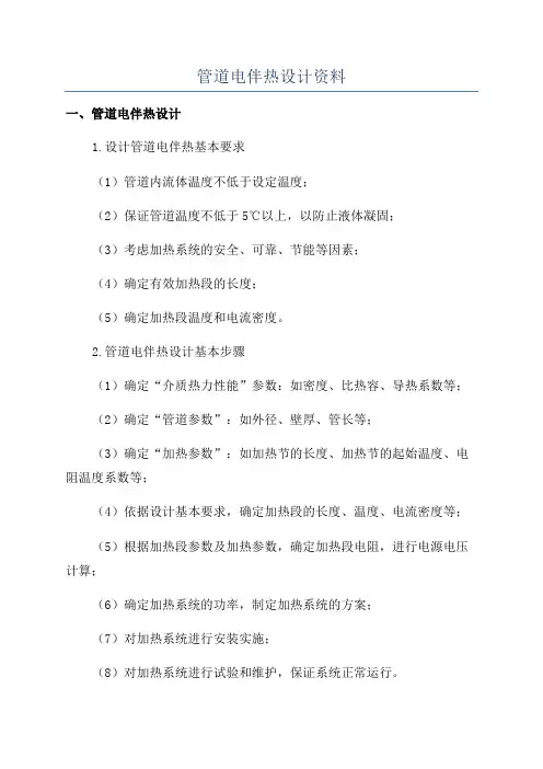 管道电伴热设计资料