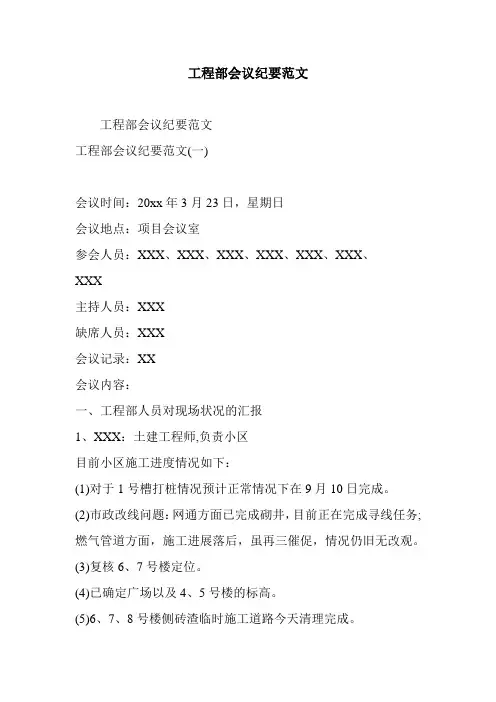 工程部会议纪要范文
