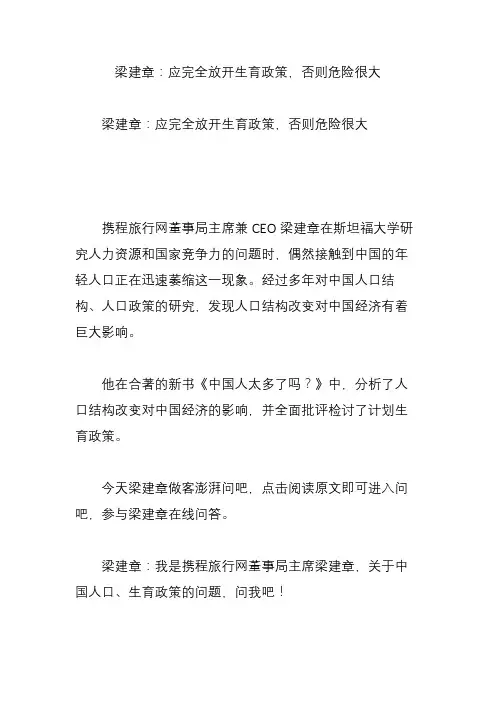 梁建章：应完全放开生育政策,否则危险很大