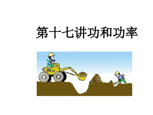 中考物理版17第十七讲功和功率