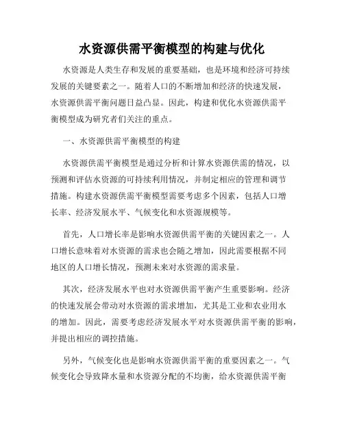 水资源供需平衡模型的构建与优化