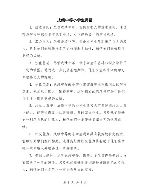 成绩中等小学生评语