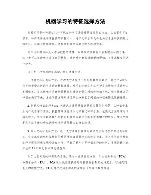 机器学习的特征选择方法
