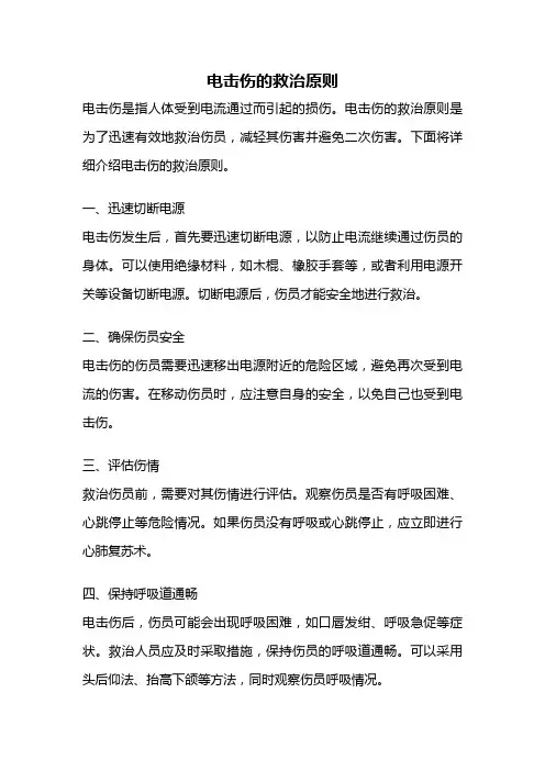 电击伤的救治原则