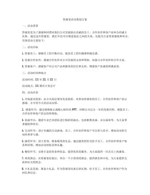答谢宴活动策划方案