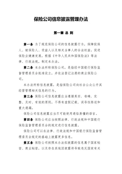 2018年保险公司信息披露管理办法