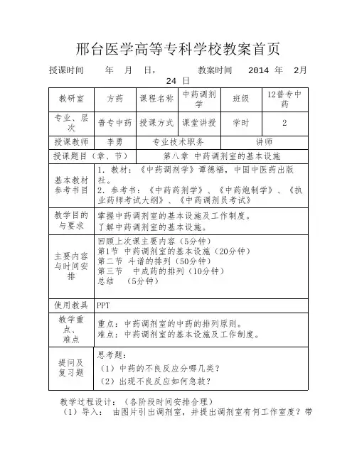 中药调剂学教案第八章