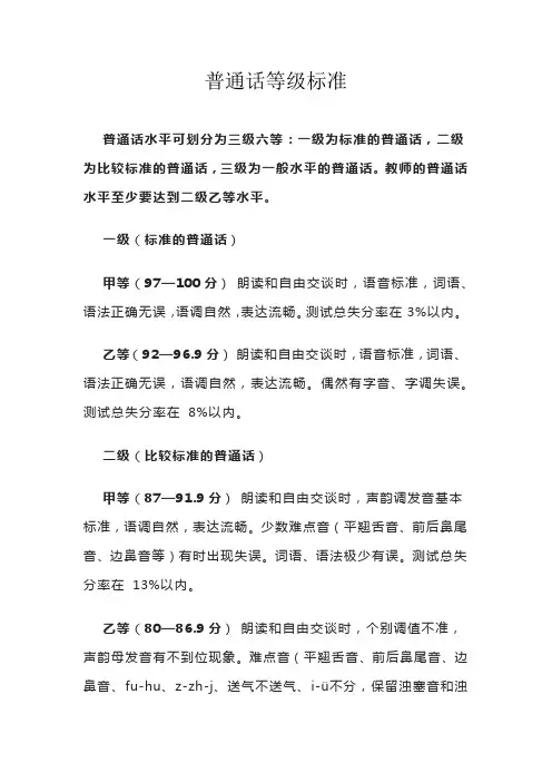 普通话等级标准