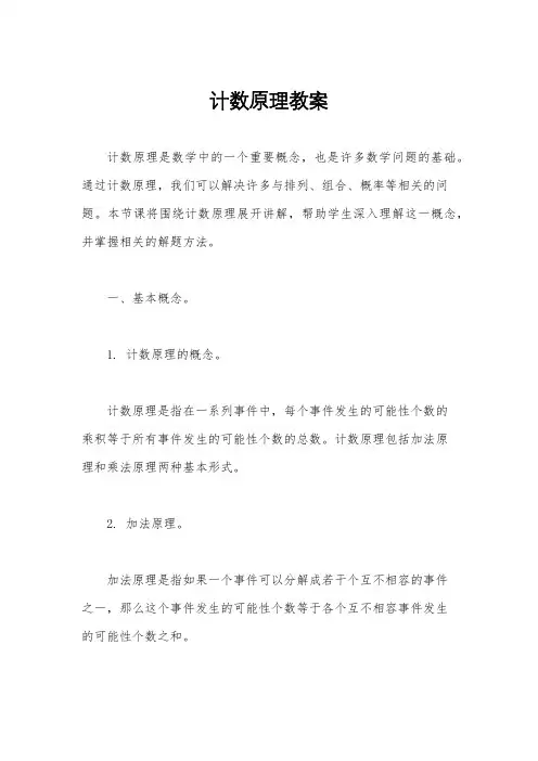 计数原理教案