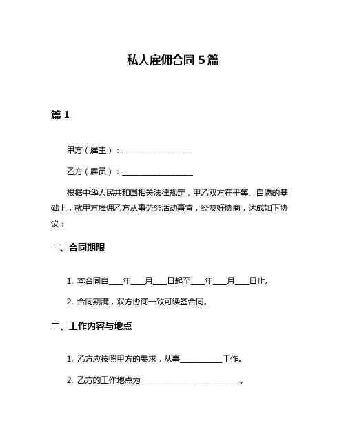 私人雇佣合同5篇