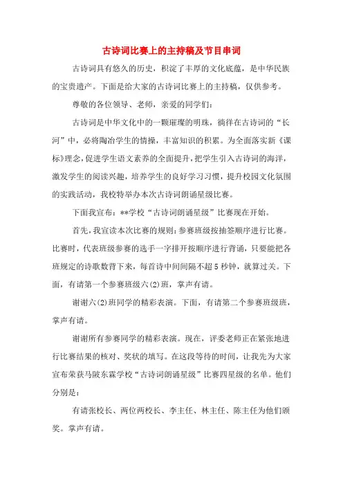 古诗词比赛上的主持稿及节目串词