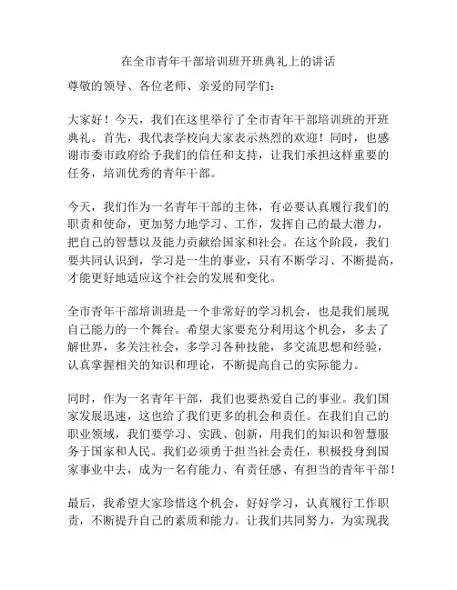 在全市青年干部培训班开班典礼上的讲话