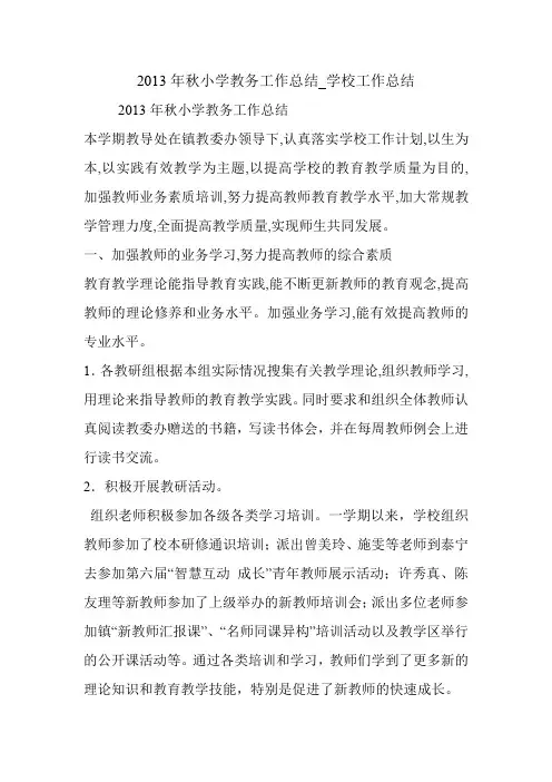 2013年秋小学教务工作总结_学校工作总结.doc
