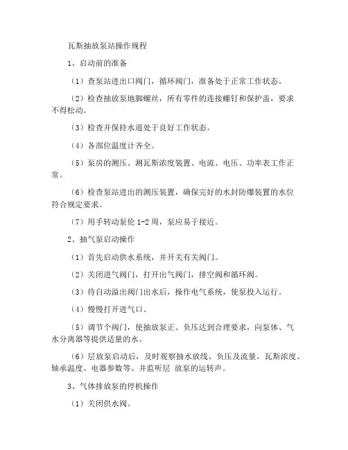 瓦斯抽放泵站操作规程