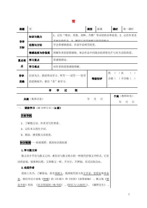 重庆市渝北区八年级语文下册 第二单元 第6课《雪》(第1课时)导学案 (新版)新人教版