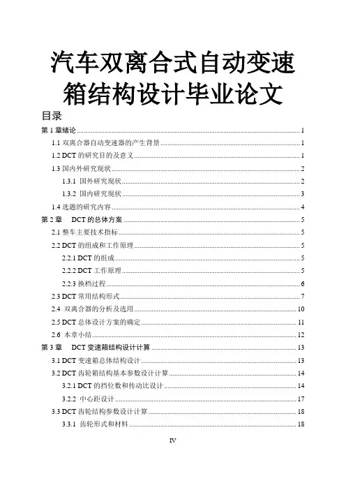 汽车双离合式自动变速箱结构设计毕业设计论文