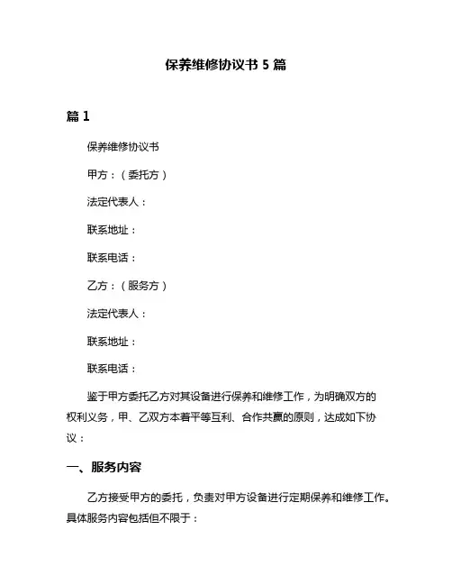 保养维修协议书5篇