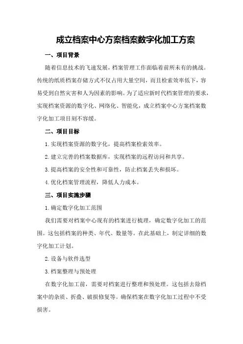 成立档案中心方案档案数字化加工方案