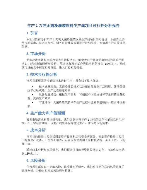年产1万吨无菌冷灌装饮料生产线项目可行性分析报告