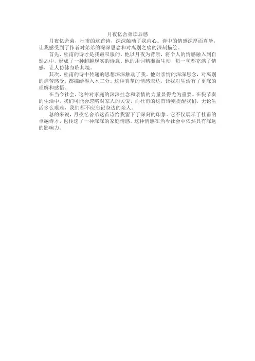 月夜忆舍弟读后感200字