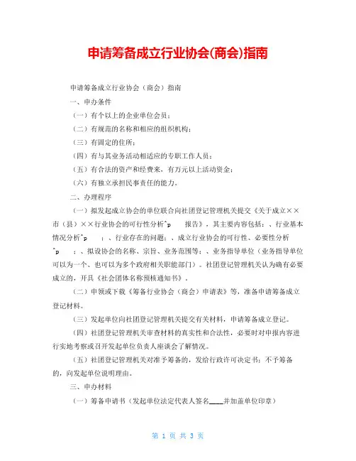 申请筹备成立行业协会(商会)指南