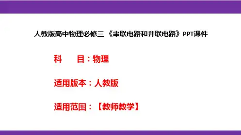 人教版高中物理必修三 《串联电路和并联电路》PPT课件