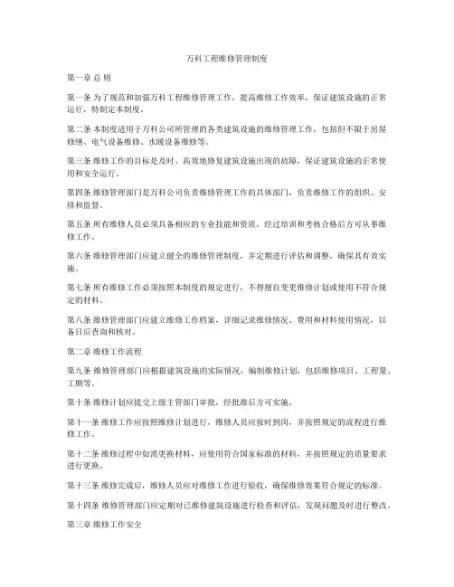 万科工程维修管理制度